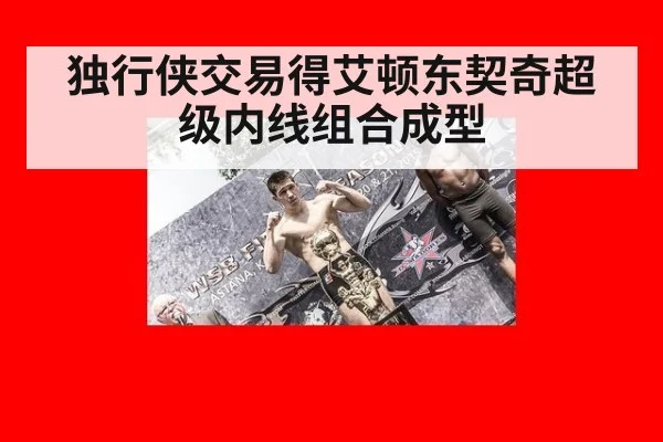 独行侠交易得艾顿东契奇超级内线组合成型