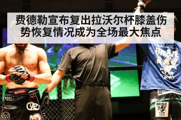 费德勒宣布复出拉沃尔杯膝盖伤势恢复情况成为全场最大焦点