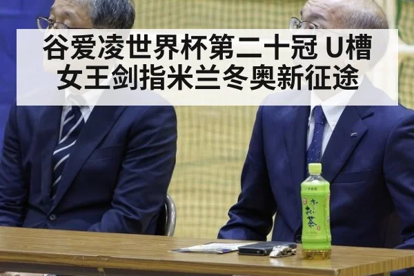 谷爱凌世界杯第二十冠 U槽女王剑指米兰冬奥新征途