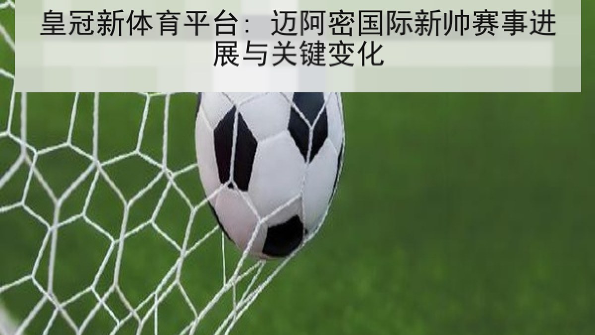 皇冠新体育平台: 迈阿密国际新帅赛事进展与关键变化